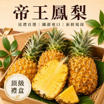 【霸氣多汁】帝王鳳梨