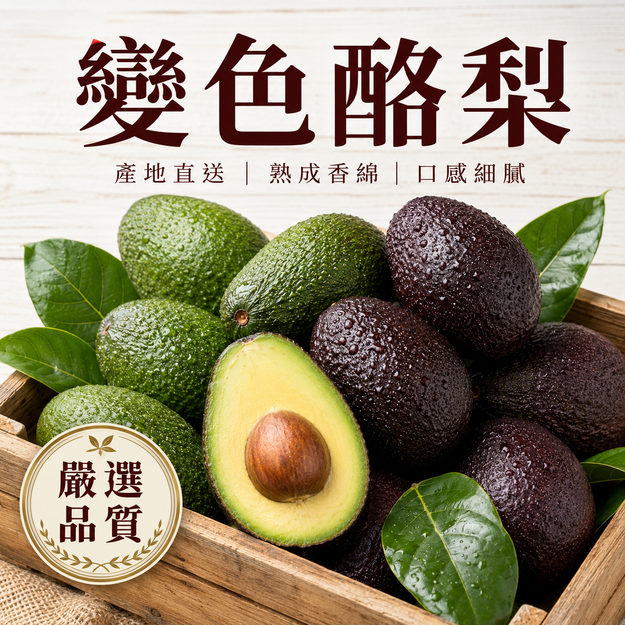 變色酪梨 產地直送 熟成香綿 口感細膩