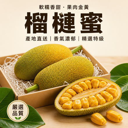 【軟糯香甜】榴槤蜜